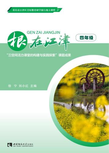 根在江津　四年级