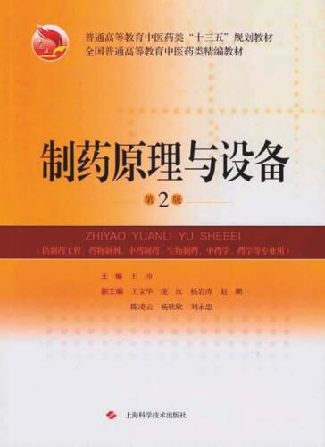 ﻿制药原理与设备第 2 版