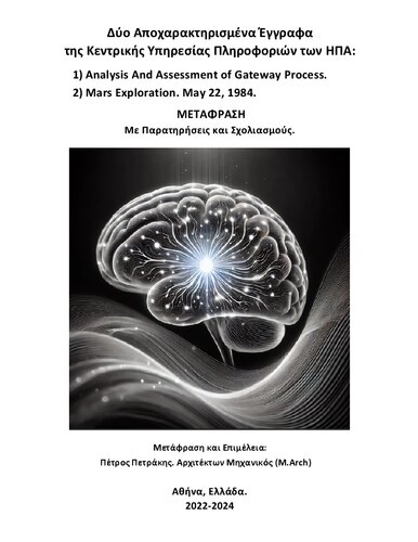 Μετάφραση δύο αποχαρακτηρισμένων εγγράφων της Κεντρικής Υπηρεσίας Πληροφοριών των ΗΠΑ:  1) Ανάλυση και Αξιολόγηση της ‘Gateway Process,’ 1983. 2) Αστρικό Ταξίδι στον Άρη. 22 Μαΐου, 1984.