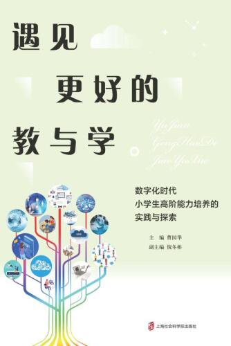 遇见更好的教与学：数字化时代小学生高阶能力培养的实践与探索