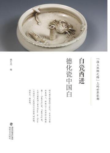 ﻿白瓷西进德化瓷中国白