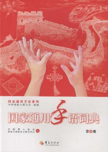 ﻿国家通用手语词典 ：