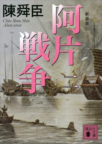 ﻿نسخه جدید جنگ تریاک (2) (Kodansha Bunko)