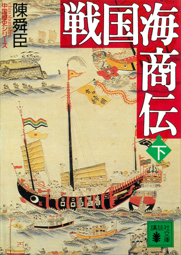 ﻿معاملات دریای Sengoku (قسمت 2) (Kodansha Bunko)