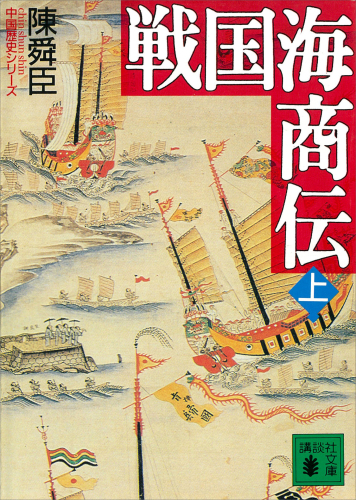 ﻿Sengoku Kaisho (فوق) (Kodansha Bunko)