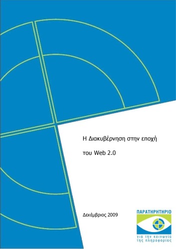 ﻿حکمرانی در عصر وب 2.0