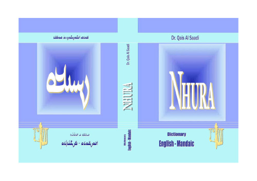 ﻿nhura: انگلیسی - ماندائیک ، ماندایک - فرهنگ لغت انگلیسی