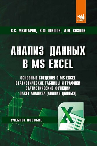 ﻿تجزیه و تحلیل داده ها در MS Excel: کتاب درسی
