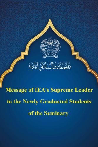 ﻿پیام رهبر عالی IEA به دانشجویان تازه فارغ التحصیل حوزه علمیه