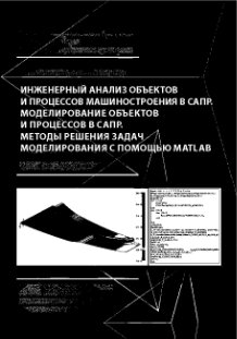 ﻿تجزیه و تحلیل مهندسی اشیاء و فرآیندهای مهندسی مکانیک در CAD. مدل سازی اشیا و فرآیندها در CAD. روش‌های حل مسائل مدل‌سازی با استفاده از متلب: کتاب درسی الکترونیک
