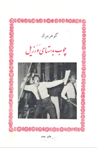 ﻿چوب بدستهای ورزیل