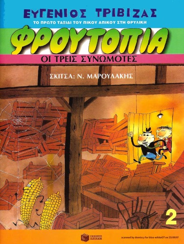 ﻿سه توطئه گر - فروتوپیا شماره 2