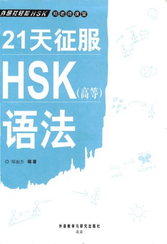 آماده شدن برای تست گرامر HSK در 21 روز (پیشرفته) (نسخه چینی)