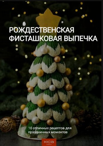 ﻿شیرینی پسته کریسمس (شیرینی های کریسمس پسته)