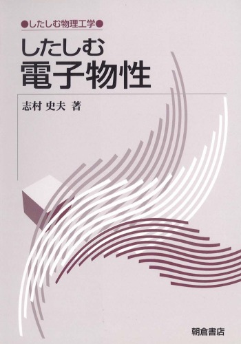 خواص الکترونیکی فیزیک (مهندسی فیزیک)