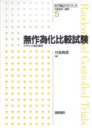 آزمایش تصادفی کنترل شده - طراحی و تحلیل آماری (سری آمار پزشکی)