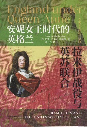 ﻿安妮女王时代的英格兰 ：