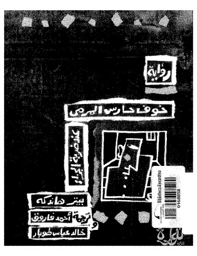 ترس دروغین از مجازات: یک رمان