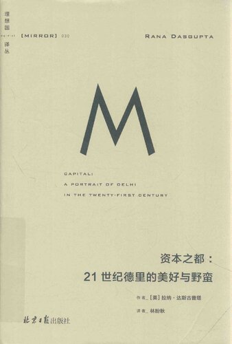 资本之都：21世纪德里的美好与野蛮