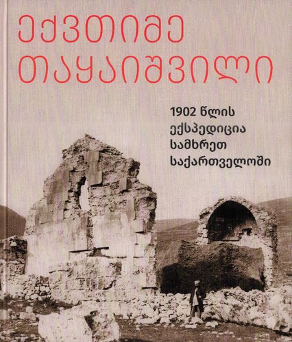 ﻿سفر به جورجیا جنوبی در سال 1902