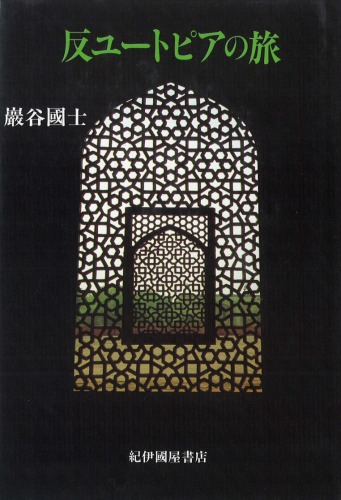 سفر ضد اتوپیایی