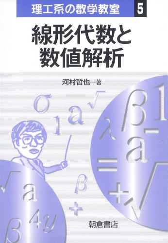 線形 代数 と 数 値 解析 (理工 系 の 数学 教室)
