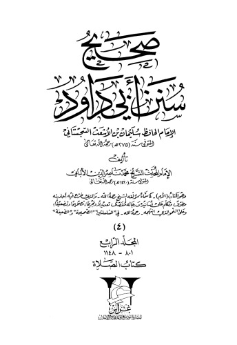 صحیح سونان ابو داوود دوره 4