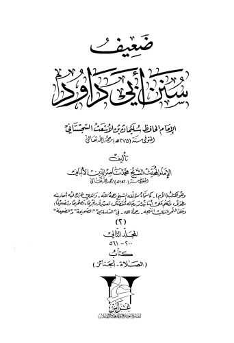 ﻿ضعیف سنن ابی داوود جلد 2