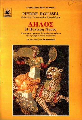 ﻿دلوس، جزیره پانیری