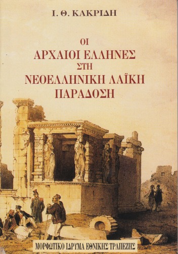 یونانیان باستان در سنت عامیانه یونان مدرن