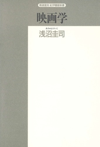 ﻿مطالعات فیلم: مشکلات اساسی آن (انتخاب تجدید چاپ Kinokuniya Shinsho)