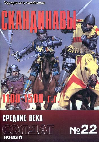 ﻿سالنامه. سرباز جدید اسکاندیناوی ها 1100-1500