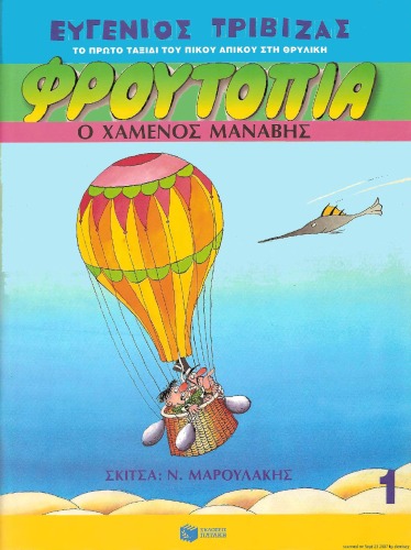 ﻿سبزی فروش گمشده - فروتوپیا شماره 1