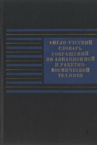 واژه نامه انگلیسی - روسی از اختصارات در عرصه هوانوردی و فن آوری موشک و فضا. حدود 30 هزار کاهش