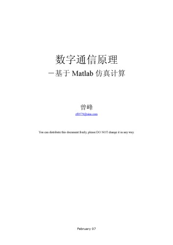 ﻿数字通信原理-基于Matlab仿真计算