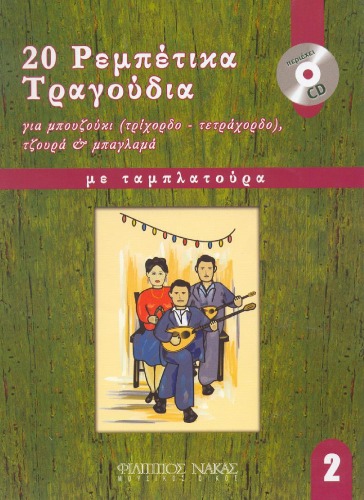 20 آهنگ Rebetika برای Bouzouki (سه رشته) ، Jour & Baglama 2