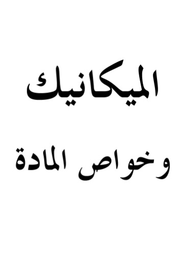 ﻿مکانیک و خواص ماده
