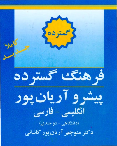 ﻿The Aryanpur Progressive English-Persian Dictionary  Expansive (2 vol set)فرهنگ گسترده پیشرو انگلیسی به فارسی آریان پور دو جلد با هم