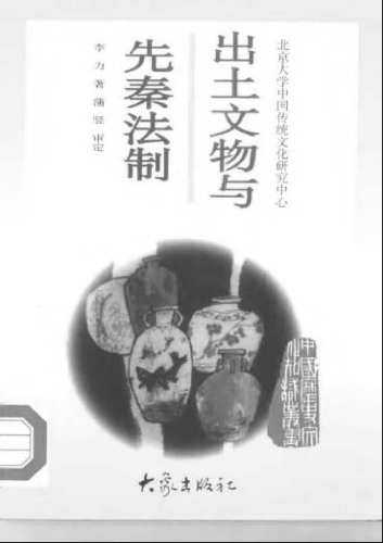 ﻿出土文物与先秦法制