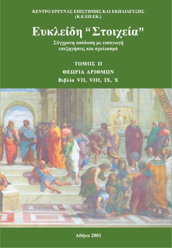 عناصر اقلیدسی ، جلد دوم: نظریه شماره: کتابهای VII ، VIII ، IX ، X: عملکرد معاصر با مقدمه ، توضیح و تفسیر