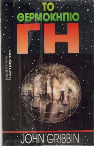 ﻿زمین گلخانه ای: گرمایش جهانی و زمین