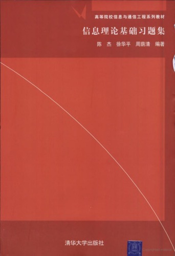 ﻿信息理论基础习题集(Exercises for Fundamentals of Information Theory)  7302112975
