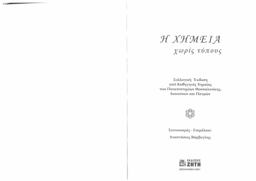 شیمی بدون فرمول