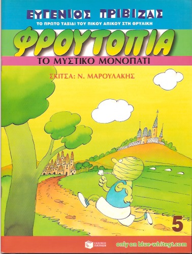 مسیر مخفی - میوه شماره 5