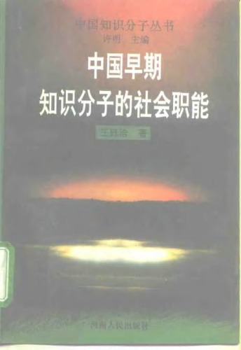 ﻿中国早期知识分子的社会职能