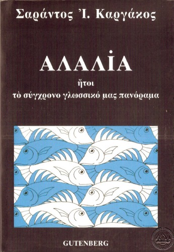 آلالیا - این پانورامای زبان مدرن ماست