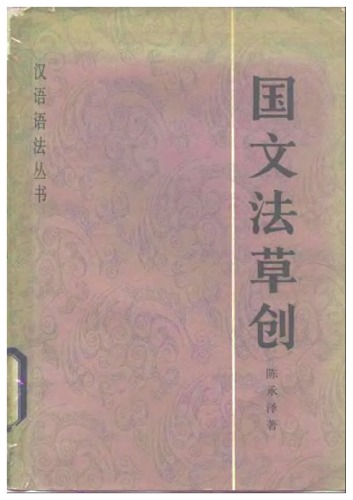 ﻿国文法草创