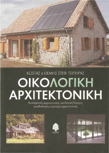 معماری اکولوژیک یونانی