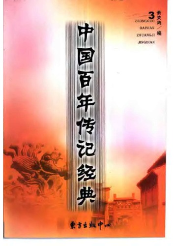 ﻿中国百年传记经典(第三卷)