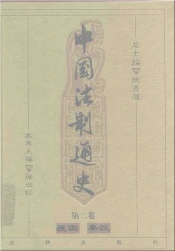 ﻿中国法制通史（第二卷）